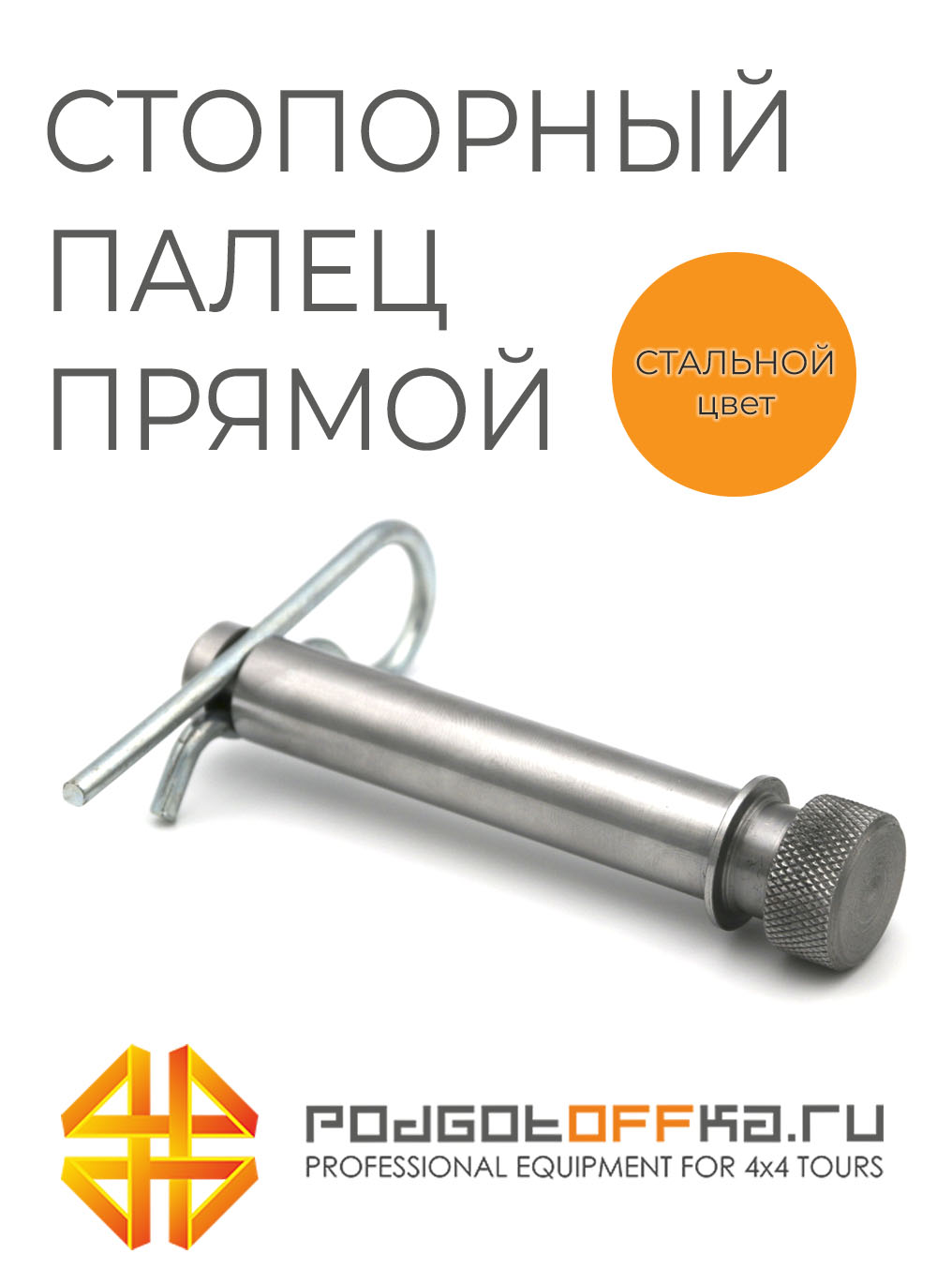 Стопорный палец со шплинтом для фаркопа